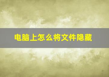 电脑上怎么将文件隐藏