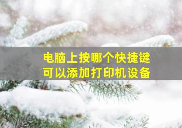 电脑上按哪个快捷键可以添加打印机设备