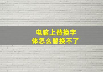 电脑上替换字体怎么替换不了