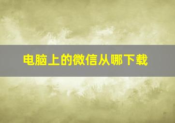 电脑上的微信从哪下载