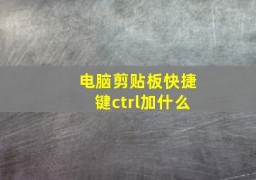 电脑剪贴板快捷键ctrl加什么