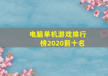 电脑单机游戏排行榜2020前十名