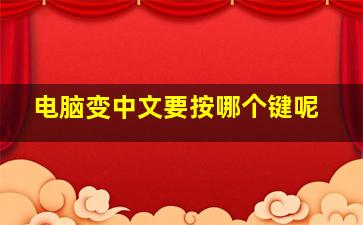 电脑变中文要按哪个键呢