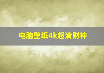 电脑壁纸4k超清财神