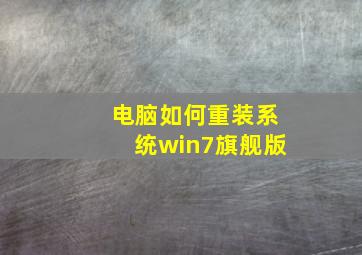 电脑如何重装系统win7旗舰版