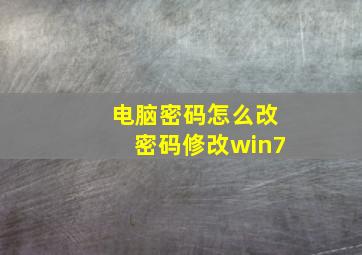 电脑密码怎么改密码修改win7