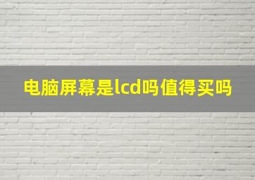 电脑屏幕是lcd吗值得买吗