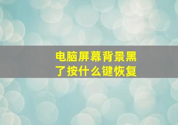 电脑屏幕背景黑了按什么键恢复