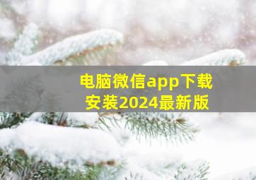 电脑微信app下载安装2024最新版