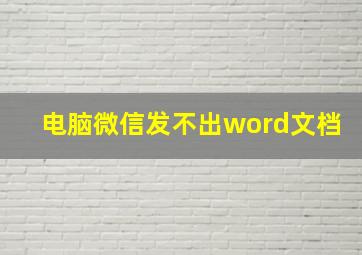 电脑微信发不出word文档