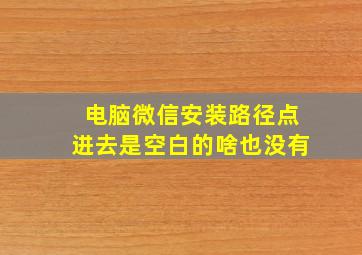 电脑微信安装路径点进去是空白的啥也没有