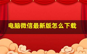 电脑微信最新版怎么下载