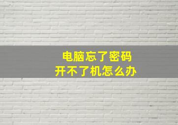 电脑忘了密码开不了机怎么办