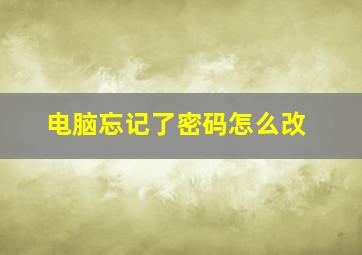 电脑忘记了密码怎么改