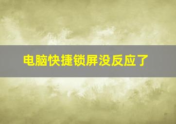 电脑快捷锁屏没反应了