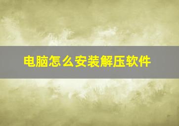 电脑怎么安装解压软件