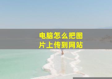 电脑怎么把图片上传到网站