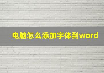 电脑怎么添加字体到word