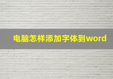 电脑怎样添加字体到word