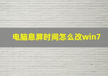 电脑息屏时间怎么改win7