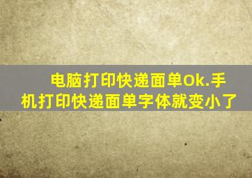 电脑打印快递面单Ok.手机打印快递面单字体就变小了