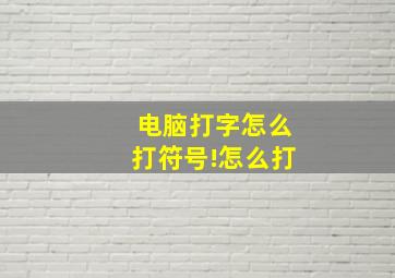 电脑打字怎么打符号!怎么打