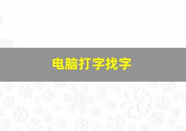 电脑打字找字