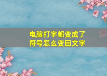 电脑打字都变成了符号怎么变回文字