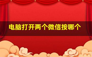 电脑打开两个微信按哪个