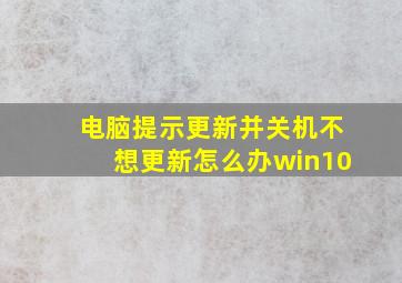 电脑提示更新并关机不想更新怎么办win10