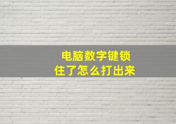 电脑数字键锁住了怎么打出来