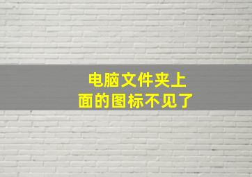 电脑文件夹上面的图标不见了