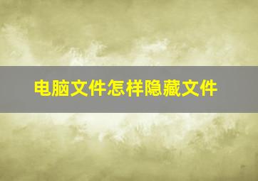 电脑文件怎样隐藏文件