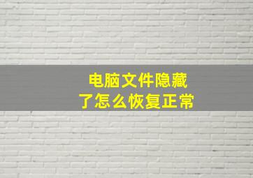 电脑文件隐藏了怎么恢复正常