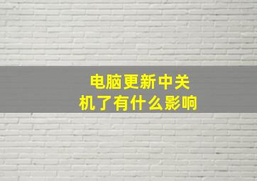 电脑更新中关机了有什么影响