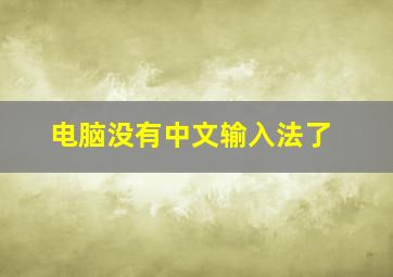 电脑没有中文输入法了