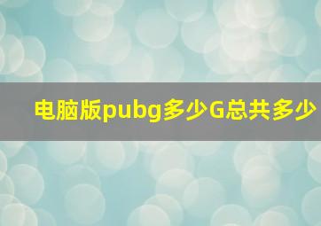 电脑版pubg多少G总共多少