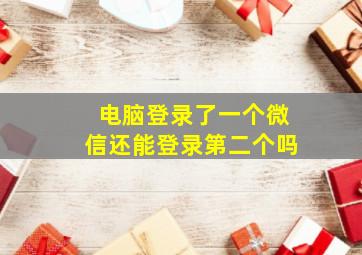 电脑登录了一个微信还能登录第二个吗