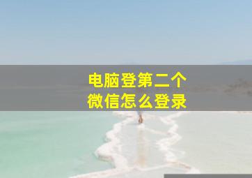 电脑登第二个微信怎么登录