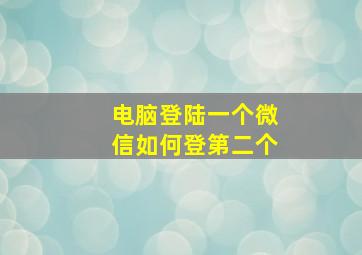 电脑登陆一个微信如何登第二个