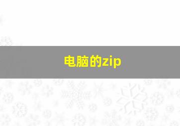 电脑的zip