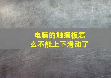 电脑的触摸板怎么不能上下滑动了