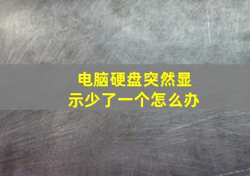 电脑硬盘突然显示少了一个怎么办