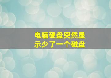 电脑硬盘突然显示少了一个磁盘