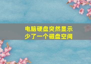 电脑硬盘突然显示少了一个磁盘空间