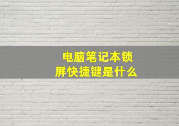 电脑笔记本锁屏快捷键是什么