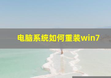 电脑系统如何重装win7