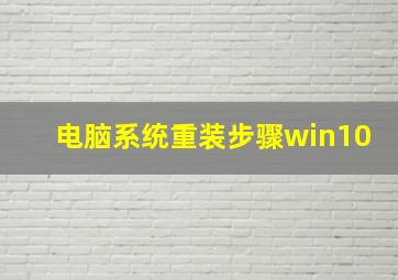 电脑系统重装步骤win10