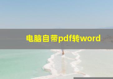 电脑自带pdf转word