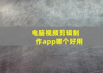 电脑视频剪辑制作app哪个好用